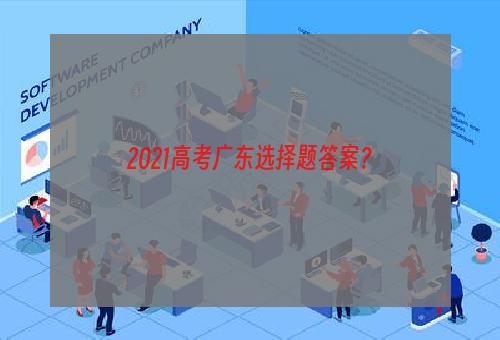 2021高考广东选择题答案？